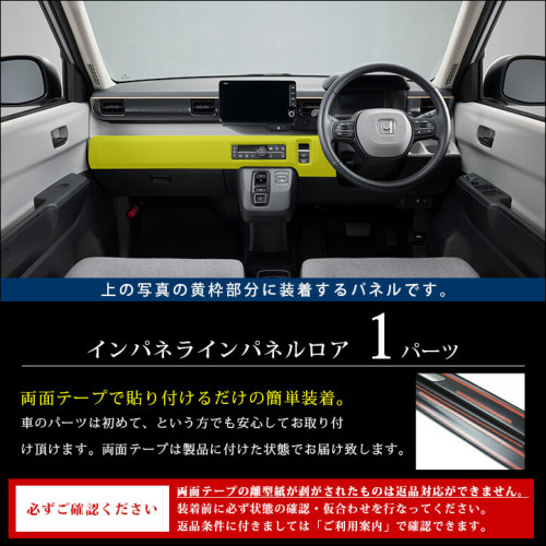 ホンダ N-ONE e: (JG5) Super-ONE (JG6) インパネラインパネルロア