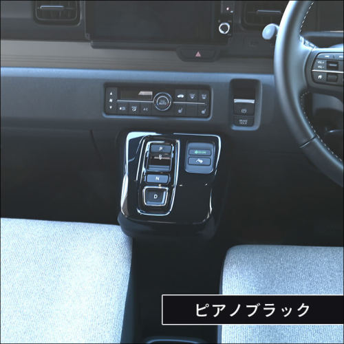 ホンダ N-ONE e: (JG5) シフトパネル | カスタムパーツ・ドレスアップ