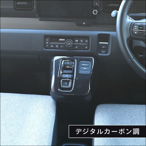 ホンダ N-ONE e: (JG5) シフトパネル | カスタムパーツ・ドレスアップ
