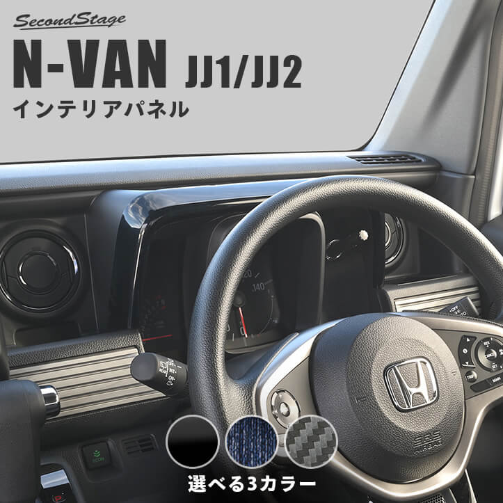 ホンダ N-VAN (JJ1/JJ2) メーターパネル | カスタムパーツ・ドレス