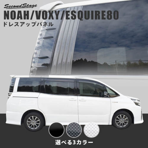 トヨタ ヴォクシー ノア エスクァイア80系 クォーターガラスガーニッシュ 全3色 カスタムパーツ ドレスアップパネル Secondstage