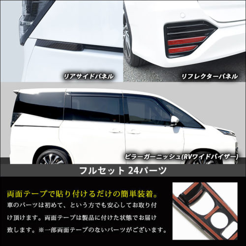 トヨタ ノア/ヴォクシー90系 RVワイドバイザー専用 外装フル