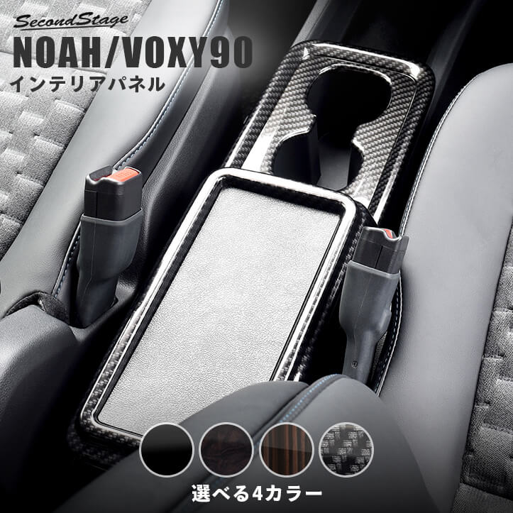 トヨタ ノア/ヴォクシー90系 センターコンソールパネル 全4色 カスタムパーツ・ドレスアップパネル SecondStage（セカンドステージ）