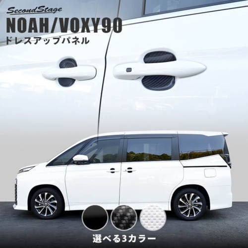 トヨタ ノア/ヴォクシー90系 ドアハンドルプロテクターパネル（カバー