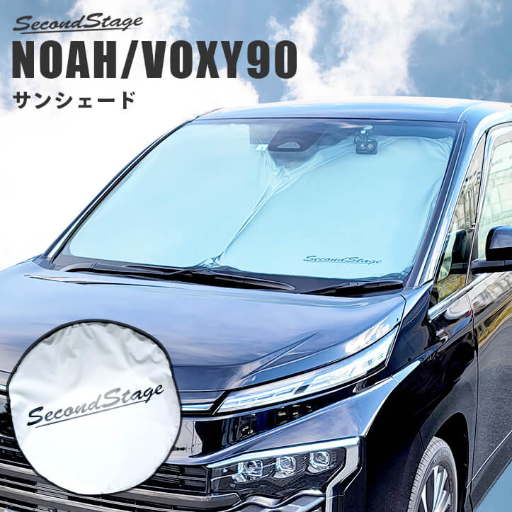 トヨタ ノア/ヴォクシー90系 車種専用 日よけサンシェード（フロントガラス/フロントサイドガラス） アクセサリーパーツ