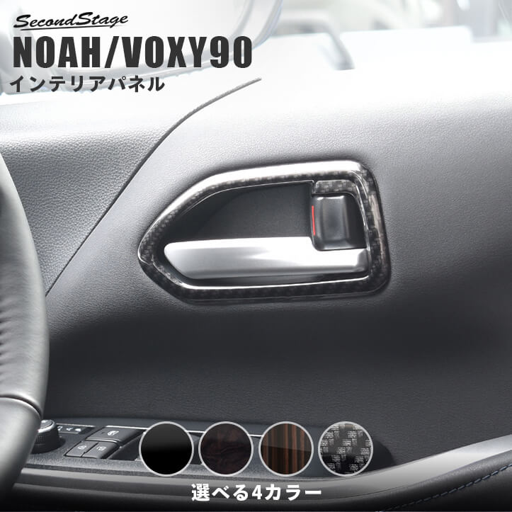 トヨタ ノア/ヴォクシー90系 フロントドアベゼルパネル 全3色