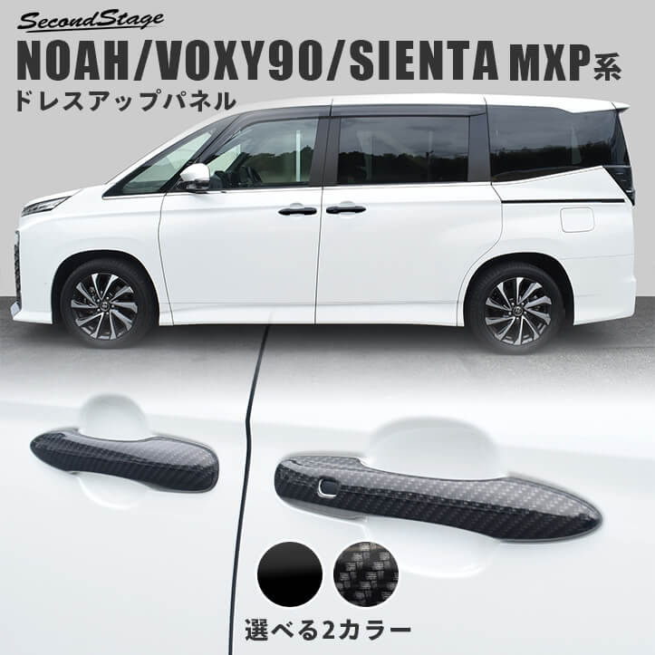トヨタ ノア/ヴォクシー90系 シエンタ MXP系 アウターハンドルパネル 全2色