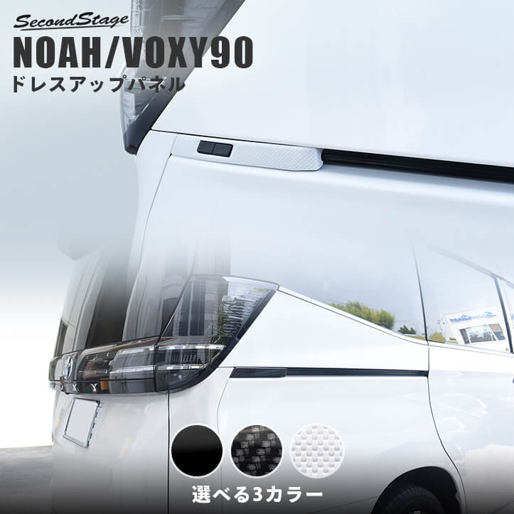 トヨタ ノア/ヴォクシー90系 リアサイドパネル 全3色 | カスタムパーツ