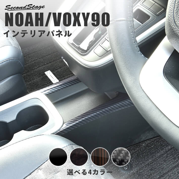 トヨタ ノア/ヴォクシー90系 コンソールガーニッシュ | カスタムパーツ