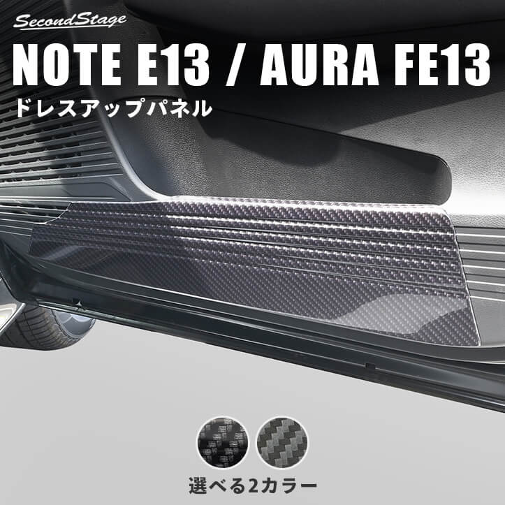 日産 ノートE13 オーラFE13 nismo e-POWER（eパワー） ドアキック