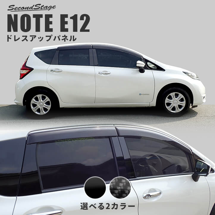 日産 ノートE12 e-POWER（eパワー）/標準車対応 ピラーガーニッシュ 全2色
