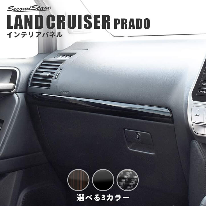 トヨタ ランドクルーザープラド150系 後期対応 インパネラインパネル 全4色
