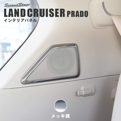 トヨタ ランドクルーザープラド150系 後期専用 サテライトスピーカーパネル 後席 リアスピーカー 全6色 カスタムパーツ ドレスアップパネル Secondstage