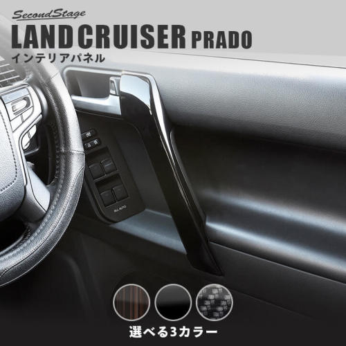 トヨタ ランドクルーザープラド150系 ドアハンドルパネル 全3色 ...