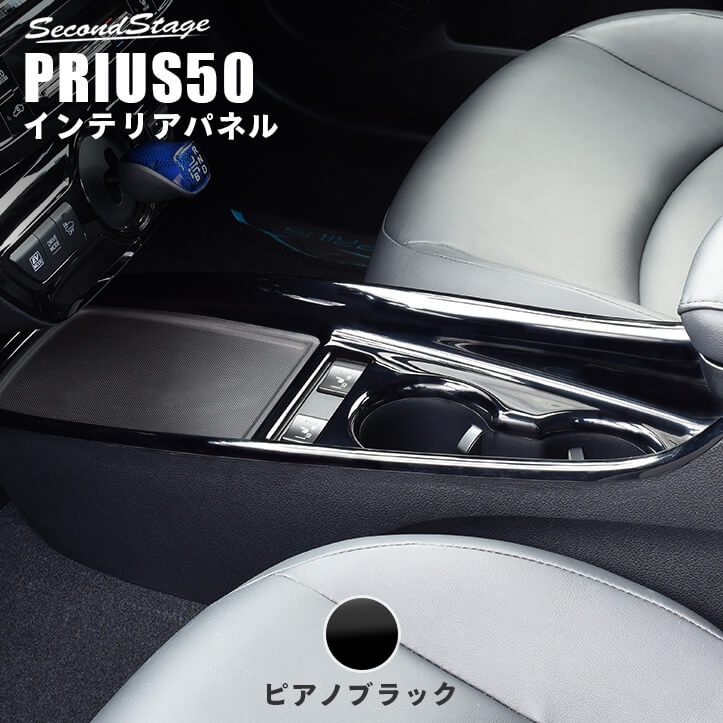 トヨタ プリウス 50系 プリウスPHV 後期専用 コンソールパネル ピアノ