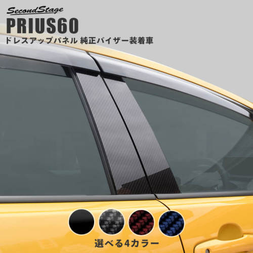 トヨタ プリウス60系 純正バイザー装着車専用 ピラーガーニッシュ 全4