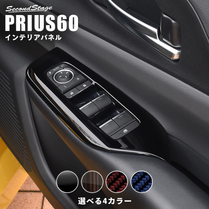 トヨタ プリウス60系 PWSW（ドアスイッチ）パネル 全4色 内装品
