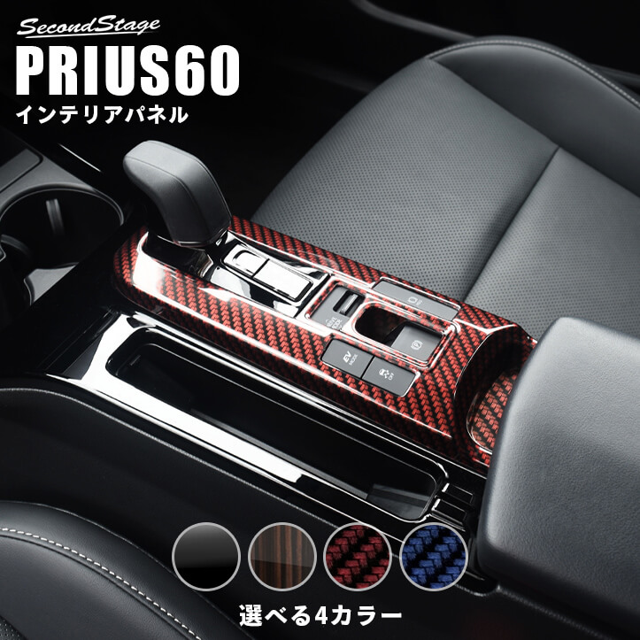 プリウス 60系 新型Prius60系 シフトパネルカバー【D273a】自動車/バイク