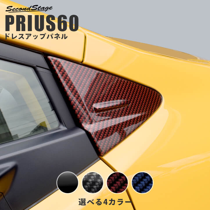 トヨタ プリウス60系 Aピラーパネル 全4色 | カスタムパーツ・ドレスアップパネル | SecondStage（セカンドステージ）