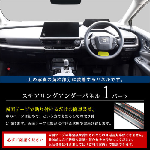 トヨタ プリウス60系 ステアリングパネルアンダー | カスタムパーツ