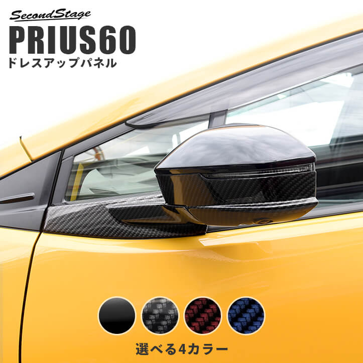 トヨタ プリウス60系 ドアミラーアンダーパネル 全4色 | カスタム 