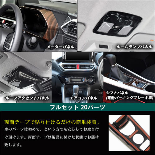 トヨタ ライズ 200系 電動パーキング車専用 内装パネルフルセット 全3