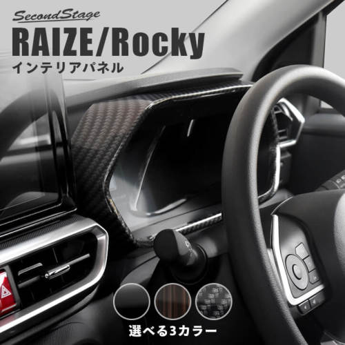 トヨタ ライズ ダイハツ ロッキー 200系 メーターパネル 全3色 | カスタムパーツ・ドレスアップパネル | SecondStage（ セカンドステージ）