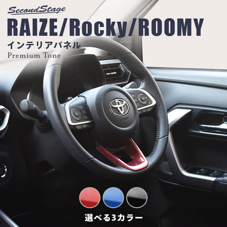 トヨタ ライズ RAIZE ROCKYセカンドステージ インテリアパネルセット