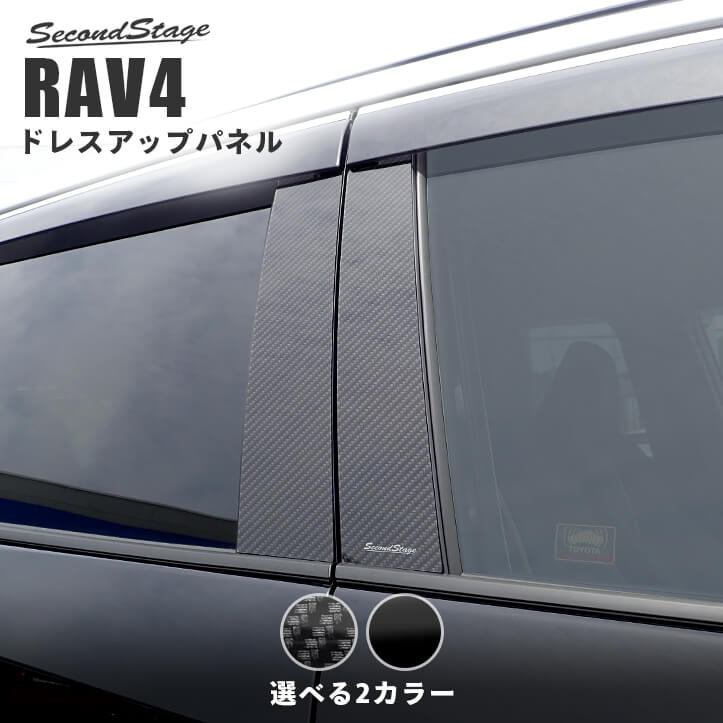 トヨタ 新型RAV4 50系 ピラーガーニッシュ 全2色 | カスタムパーツ