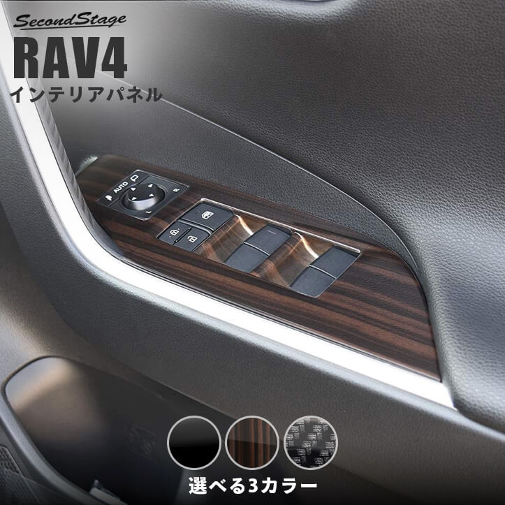 トヨタ 新型RAV4 50系 PWSW(ドアスイッチ)パネル 全3色 カスタムパーツ・ドレスアップパネル SecondStage（ セカンドステージ）
