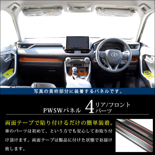 トヨタ 新型RAV4 50系 PWSW(ドアスイッチ)パネル 全3色 | カスタムパーツ・ドレスアップパネル |  SecondStage（セカンドステージ）