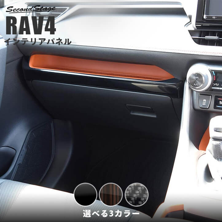 トヨタ 新型RAV4 50系 インパネアンダーパネル 全3色