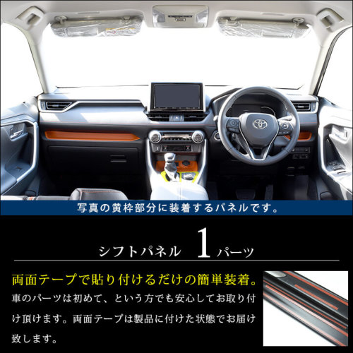トヨタ 新型RAV4 50系 シフトパネル 全3色 | カスタムパーツ・ドレスアップパネル | SecondStage（セカンドステージ）