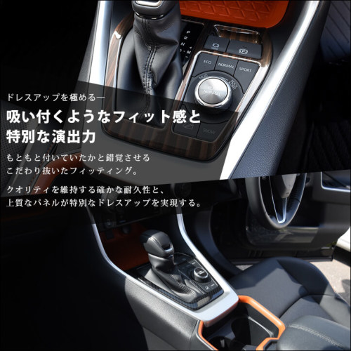 トヨタ 新型RAV4 50系 シフトパネル 全3色 | カスタムパーツ・ドレスアップパネル | SecondStage（セカンドステージ）