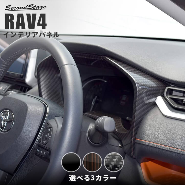 トヨタ 新型RAV4 50系 メーターパネル 全3色 | カスタムパーツ・ドレスアップパネル | SecondStage（セカンドステージ）