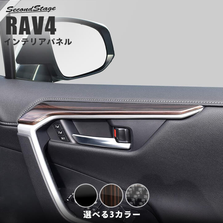 トヨタ 新型RAV4 50系 ドアトリムアッパーパネル 全3色 カスタムパーツ・ドレスアップパネル SecondStage（セカンドステージ）
