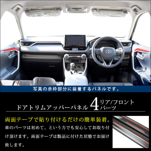 定価13200円RAV4 50系 セカンドステージ ドアトリムパネル(ピアノブラック)