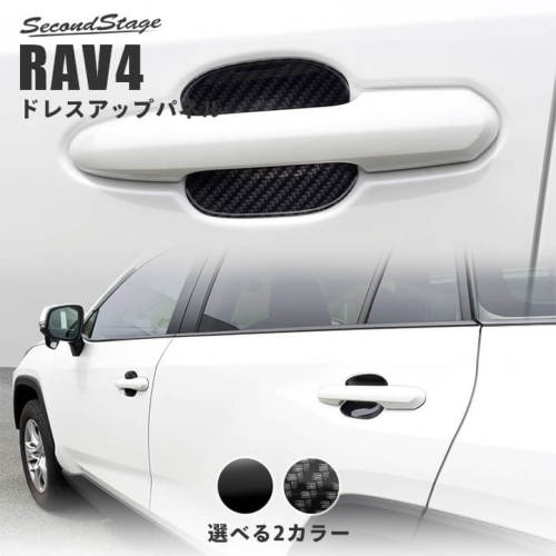 トヨタ 新型RAV4 50系 ドアハンドルプロテクターパネル（カバー） 全2