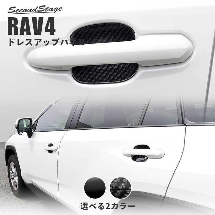 新型 RAV4 ドアハンドル ステンレス ドアノブカバー 外装 ドレスアップ カスタム カーボン調 4P パーツ ガーニッシュ