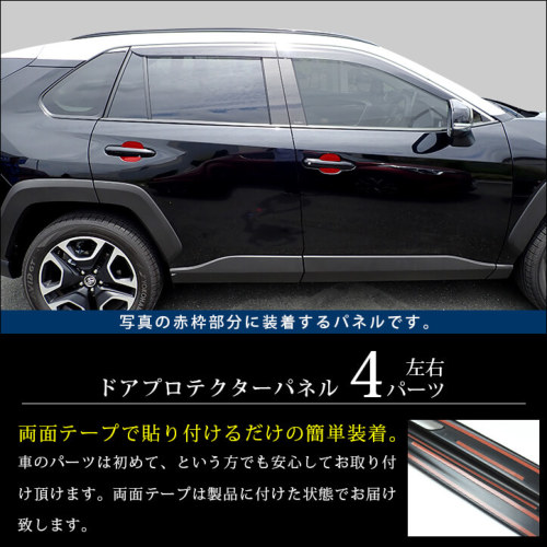 トヨタ 新型RAV4 50系 ドアハンドルプロテクターパネル（カバー） 全2色 | カスタムパーツ・ドレスアップパネル |  SecondStage（セカンドステージ）