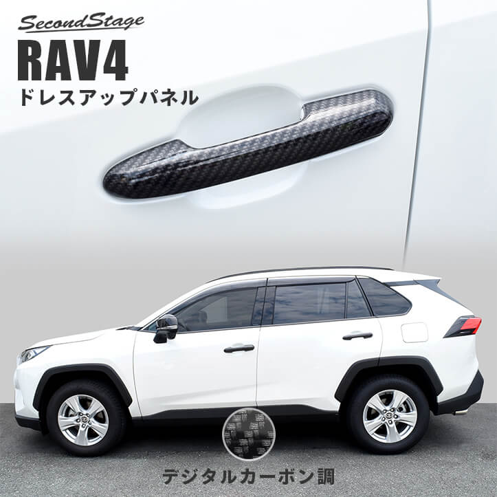 トヨタ 新型RAV4 50系 アウターハンドルパネル デジタルカーボン調 | カスタムパーツ・ドレスアップパネル |  SecondStage（セカンドステージ）