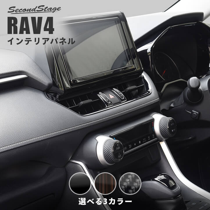 トヨタ 新型RAV4 50系 センターダクトパネル 全3色 | カスタムパーツ・ドレスアップパネル | SecondStage（セカンドステージ）