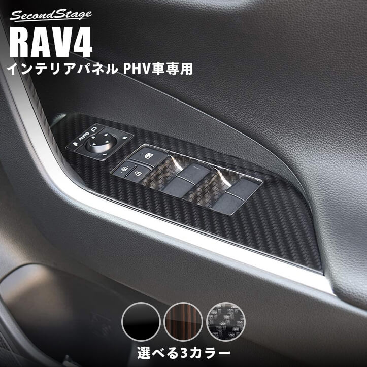 トヨタ 新型RAV4 50系 PHV専用 PWSW(ドアスイッチ)パネル 全3色 カスタムパーツ・ドレスアップパネル  SecondStage（セカンドステージ）