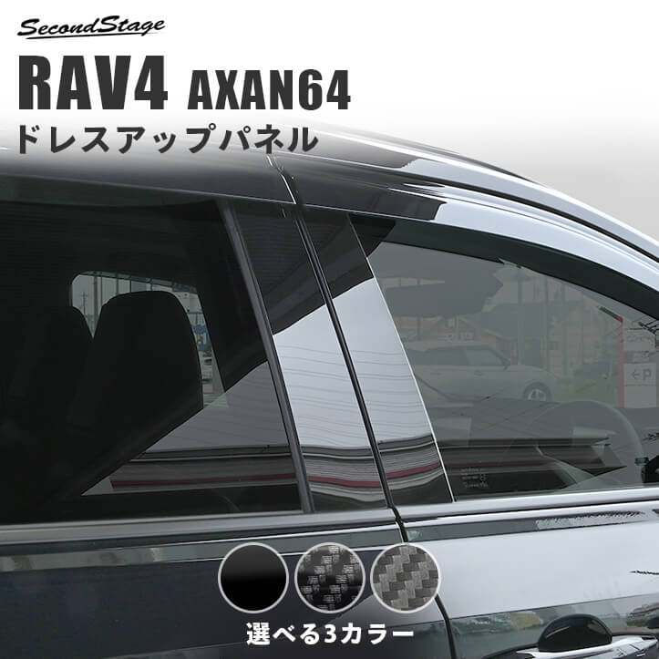 6月18日(木)から発送開始】トヨタ RAV4 AXAN64型 ピラーガーニッシュ