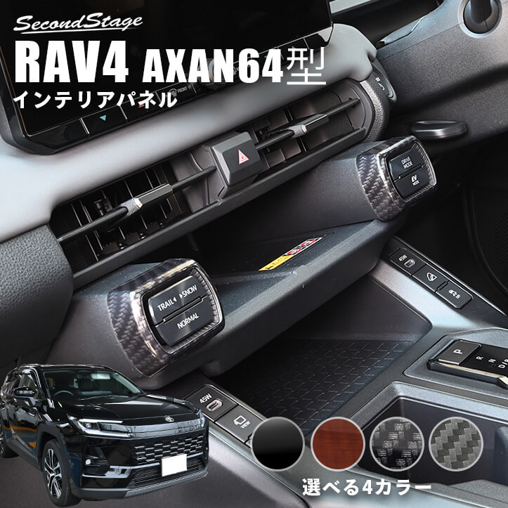 トヨタ RAV4 AXAN64型 インパネアクセントパネル | カスタムパーツ