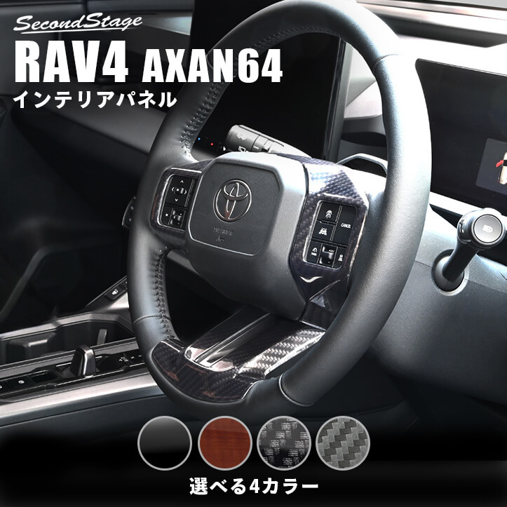 トヨタ RAV4 AXAN64型 ステアリングパネル | カスタムパーツ・ドレス