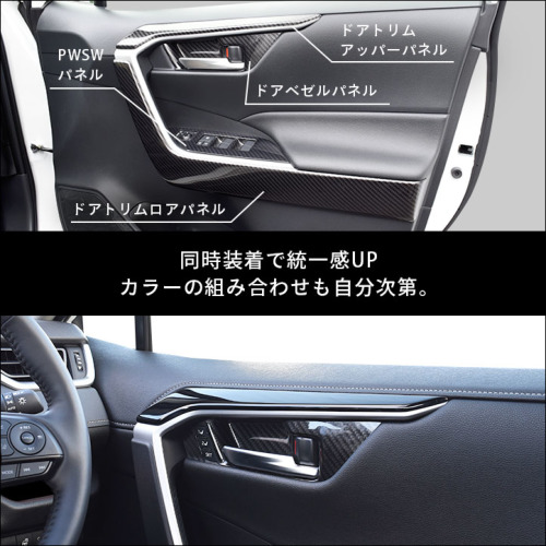 トヨタ 新型RAV4 50系 ドアトリムロアパネル 全3色 | カスタムパーツ