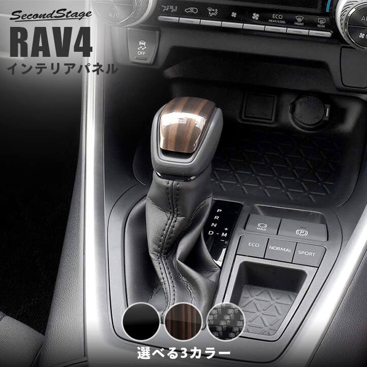 トヨタ 新型RAV4（50系） ハリアー80系 クラウン220系 シフトノブパネル 全4色