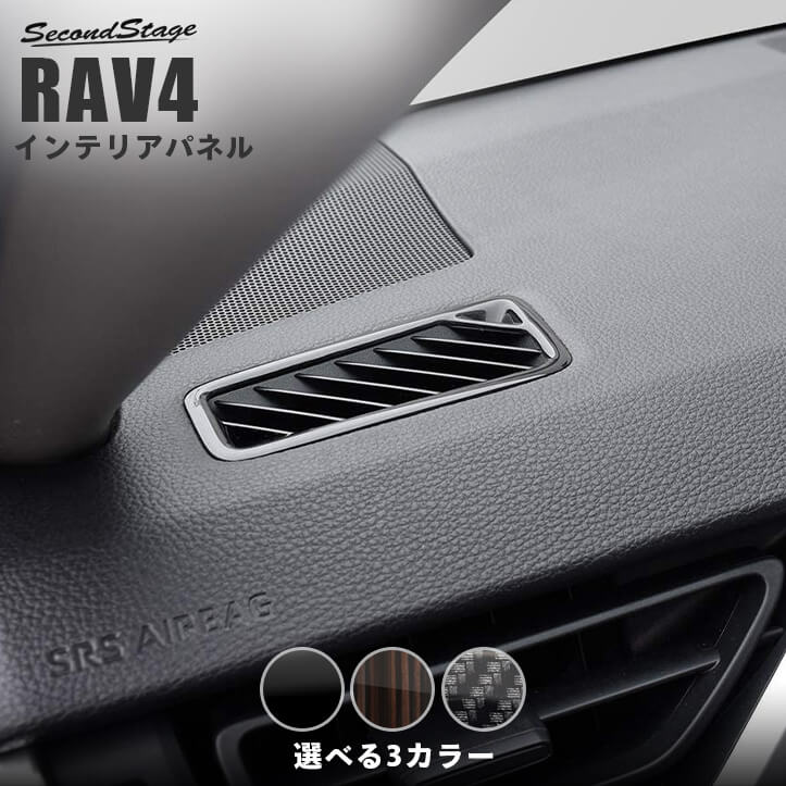 トヨタ 新型RAV4 50系 デフロスターパネル 全3色 カスタムパーツ・ドレスアップパネル SecondStage（セカンドステージ）