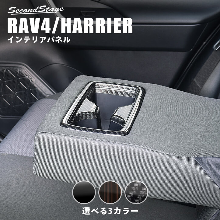トヨタ 新型RAV4（50系） ハリアー80系 後席アームレストパネル 全3色